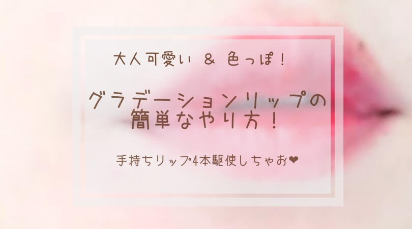 韓国風グラデーションリップの簡単なやり方 手持ちリップ4本駆使しちゃお Twinkling Teardrops