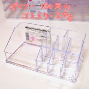 100均アイテムでコスメ収納 作り方を画像付き解説 Daiso Twinkling Teardrops